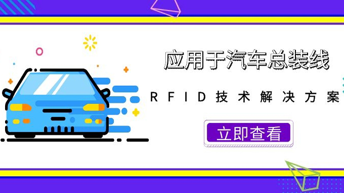 基于RFID技术在汽车总装线上的应用方案