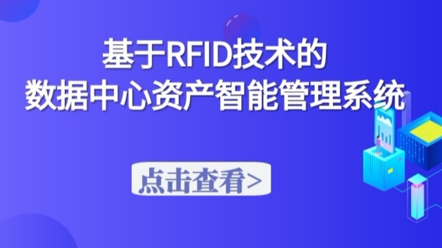 基于RFID技术在数据中.心资产智能管理系统中的应用