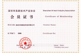 深圳市高新技术产业协会会员证书