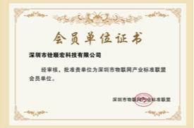 深圳市物联网产业标准联盟会员