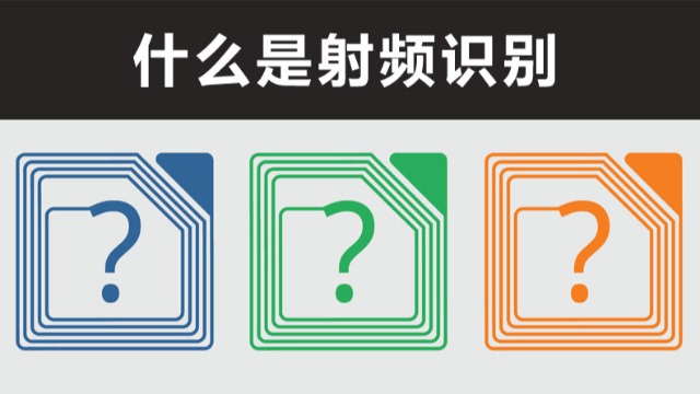 什么是RFID射频技术?