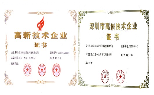 国家/深圳高新技术企业证书