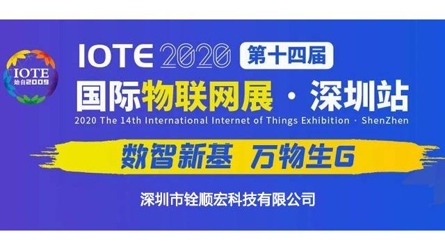 5&nbsp;年“零售后“可靠可信的RFID技术服务商大发购彩大厅～welcome即将亮相&nbsp;IOTE2020&nbsp;深圳国.际物联网展