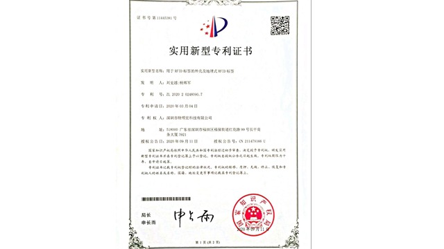 《用于RFID标签的外壳及地理式RFID标签》实用新型专利证书