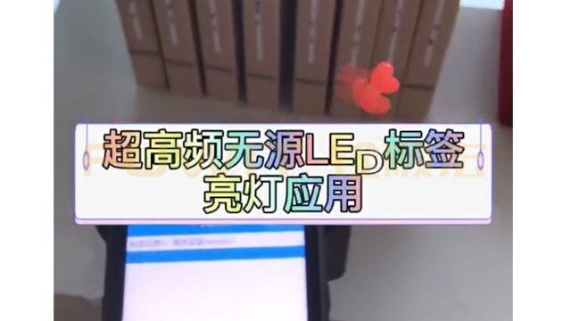 【大发购彩大厅～welcome视频】基于超高频无源LED标签亮灯应用