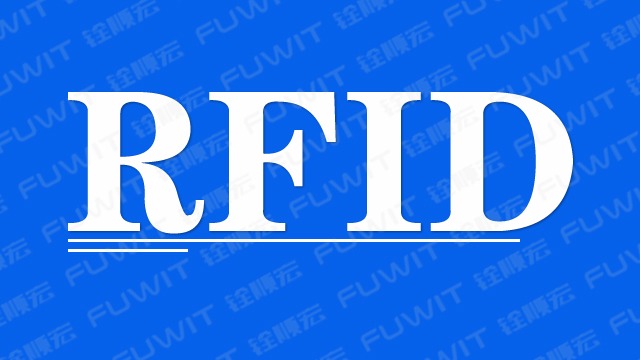 RFID系统是什么？我怎么知道哪个频率适合我的应用？