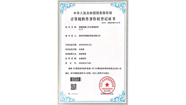 《智能档案工作台控制软件V1.0》专利证书