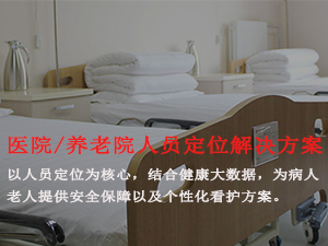 UWB养老院人员定位解决方案