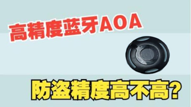 如何利用高精度定位蓝牙来进行防盗，蓝牙AOA反应速度快不快？