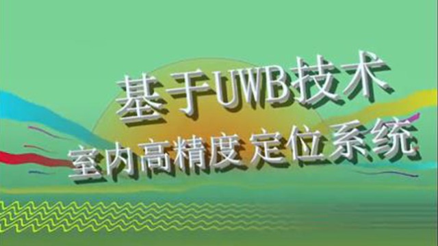 室内、仓储如何做到高精度定位和解决人员产品的实时定位？