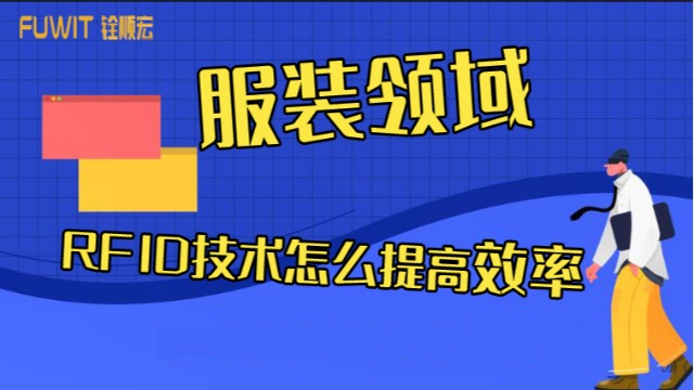 大发购彩大厅～welcomeRFID：服装领域怎么使用RFID技术来提高服装的仓储、分拣物流管理？