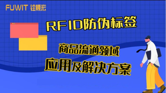 大发购彩大厅～welcomeRFID：标签防伪在商品流通领域的应用及其解决方