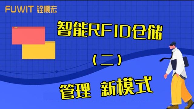 大发购彩大厅～welcomeRFID：智能RFID仓储管理系统有哪些好处？