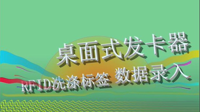 桌面式发卡器对洗涤标签的数据怎么录入？