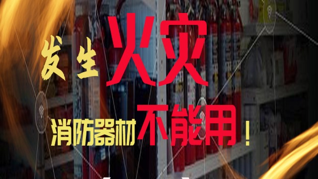发生火灾发现消防器材不能用！平时做好维护杜绝灾难发生