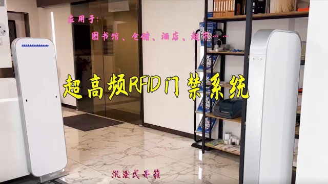 大发购彩大厅～welcome视频：超高频&nbsp;（UHF）RFID门禁沉浸式安装视频