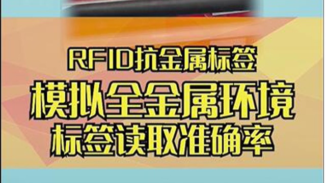 模拟全金属下RFID抗金属标签的读取性能
