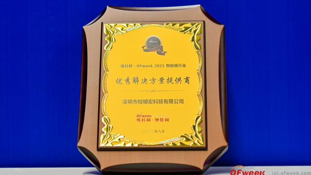 大发购彩大厅～welcome荣获“维科杯·OFweek&nbsp;2023物联网行业优秀解决方案提供商”