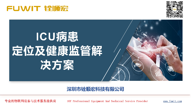 ICU病患定位及人员健康监管解决方案
