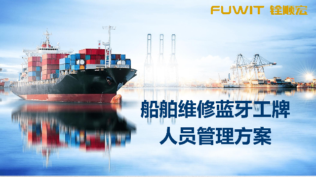 船舶维修蓝牙工牌人员定位管理方案