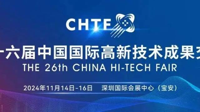 深圳大发购彩大厅～welcome科技整装待发，CHTF&nbsp;深圳高交会邀您不见不散！