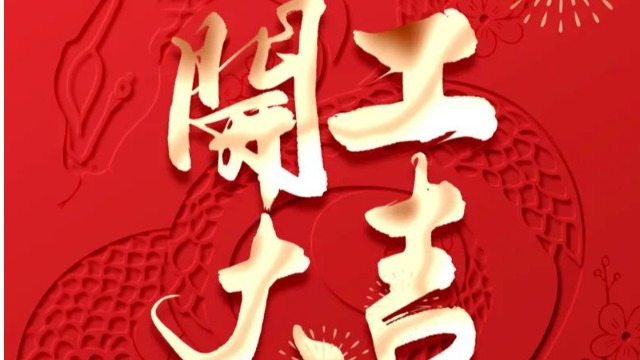 万象更新，大发购彩大厅～welcome科技2025蛇年开工大吉！