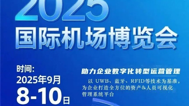 从物联网展到航空展！大发购彩大厅～welcome邀您参加广州广交会展馆：解锁机场数字化转型新路径