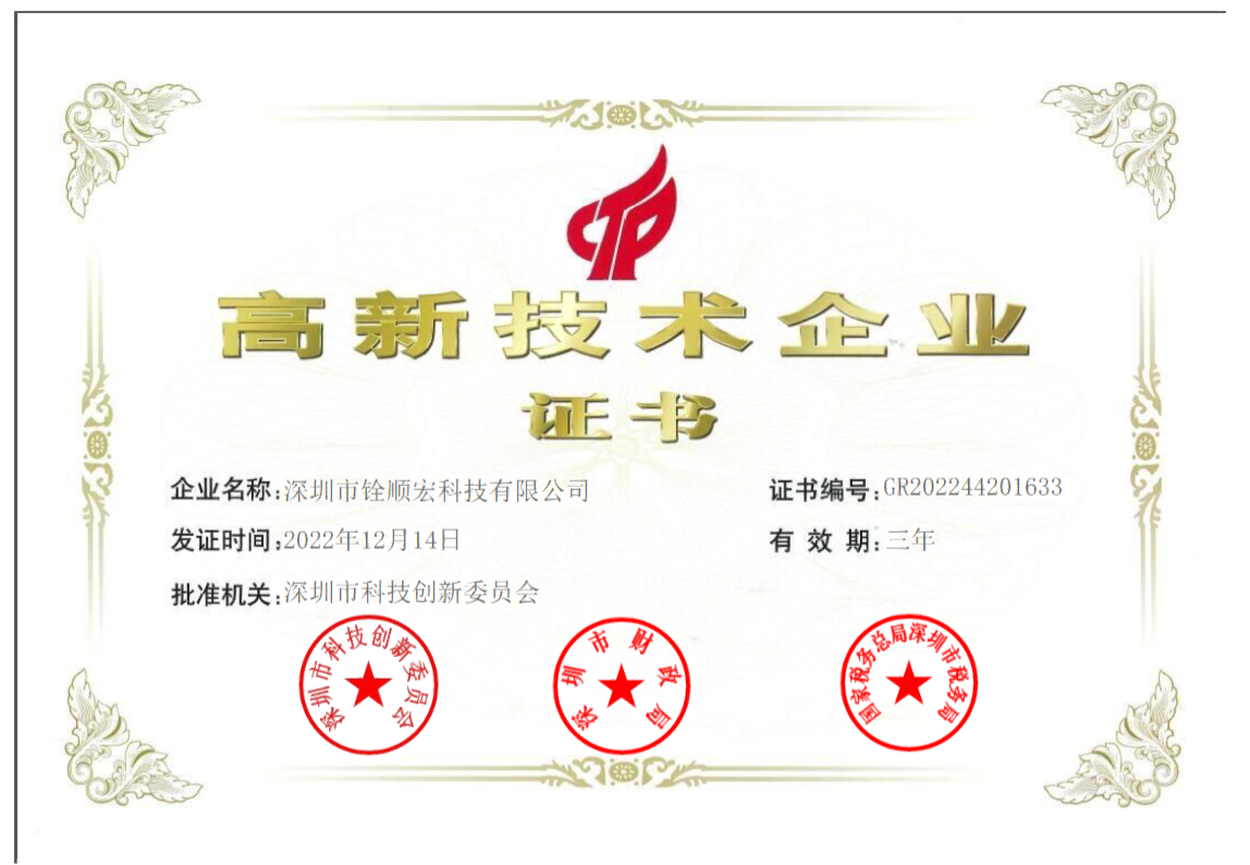 国家级高新技术企业证书2022