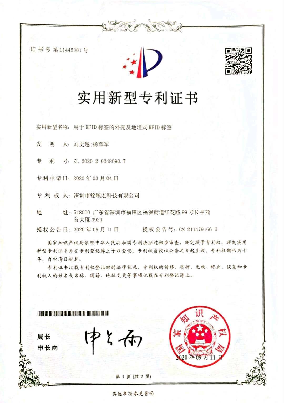 【用于RFID标签的外壳及地理式RFID标签】实用新型专利证书