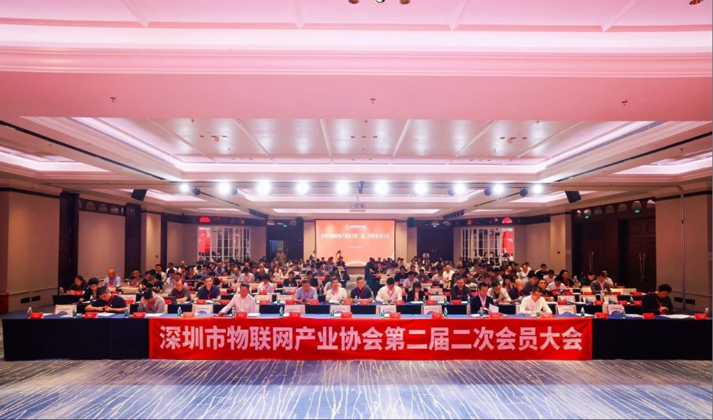 深圳市物联网产业协会第二届第二次会员大会