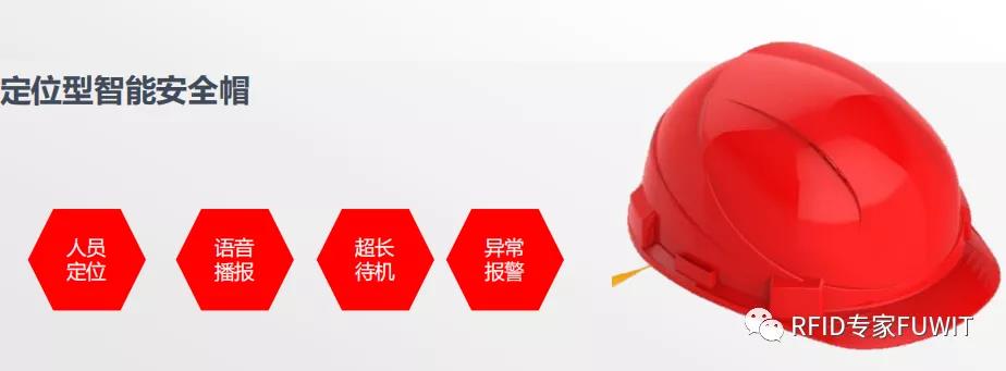 RFID智能安全帽
