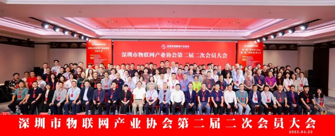深圳市物联网产业协会第二届第二次会员大会